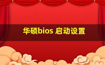 华硕bios 启动设置